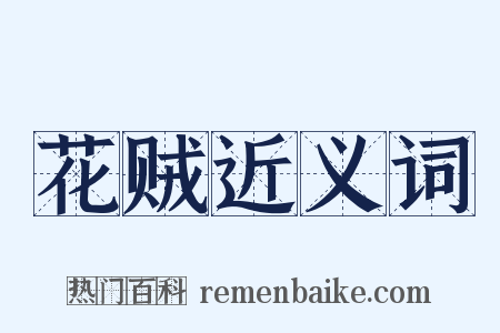花贼近义词是什么意思的图片